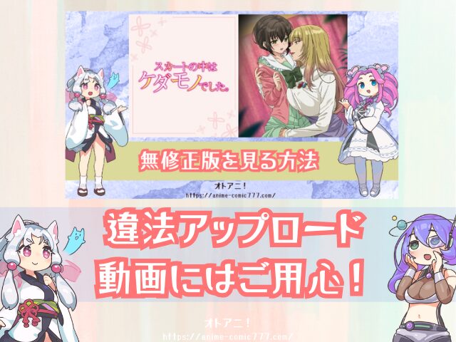 TL『スカートの中はケダモノでした』無修正版はどこで見れる?規制解除とオンエア版の違いも解説