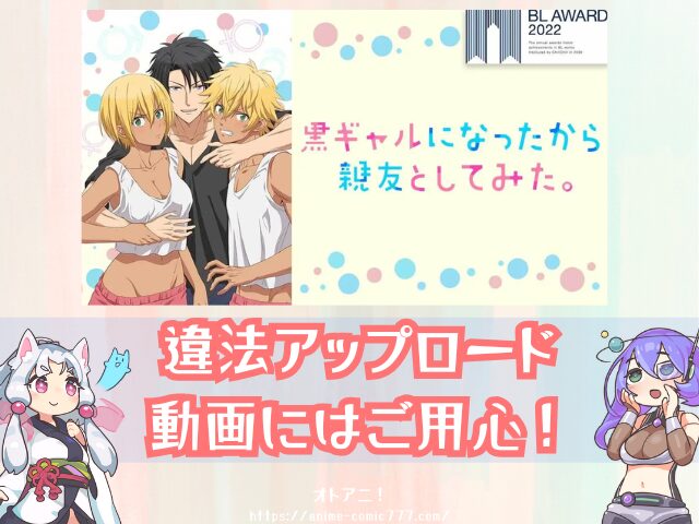 黒ギャルになったから親友としてみた　無修正版　どこで見れる　BLアニメ　配信中　サブスク
