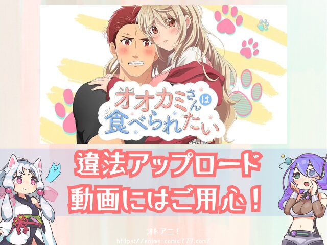 TL オオカミさんは食べられたい 無修正版 どこで見れる 規制解除 オンエア版