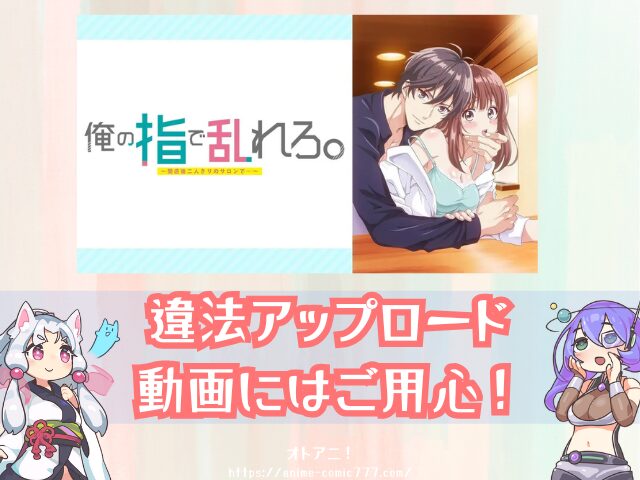 TL『俺の指で乱れろ』無修正版はどこで見れる?規制解除とオンエア版の違いも解説