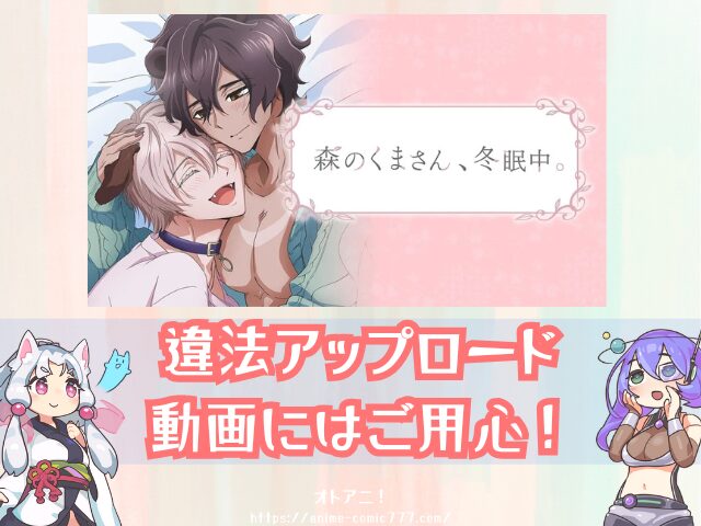 森のくまさん冬眠中　無修正版　どこで見れる　BLアニメ　配信サブスク