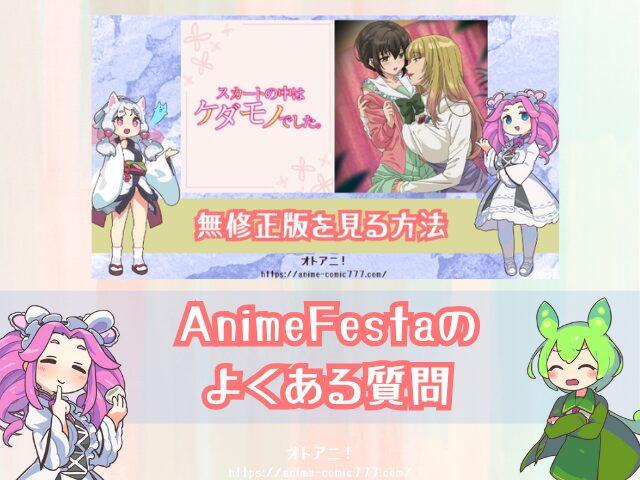 TL『スカートの中はケダモノでした』無修正版はどこで見れる?規制解除とオンエア版の違いも解説