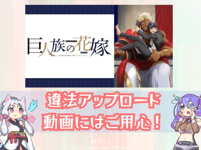 巨人族の花嫁　規制解除　無修正版　どこで見れる　配信サブスク　オンエア版