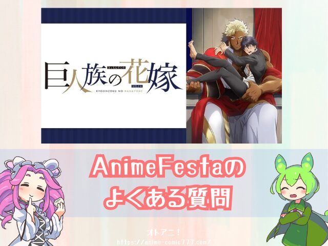 巨人族の花嫁　規制解除　無修正版　どこで見れる　配信サブスク　オンエア版