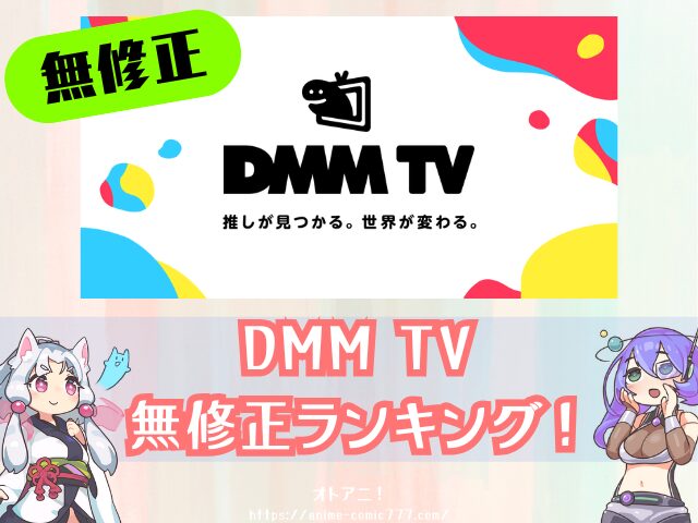 DMM TV　無修正　規制解版　アニメ　おすすめ　僧侶枠