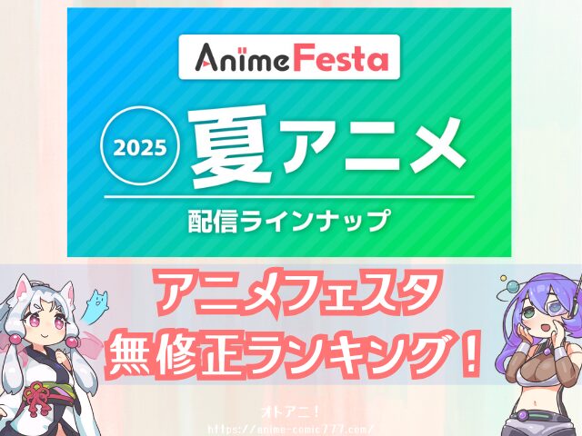 アニメフェスタ　無修正　おすすめ　人気作品　規制解除　僧侶枠　プレミアム版