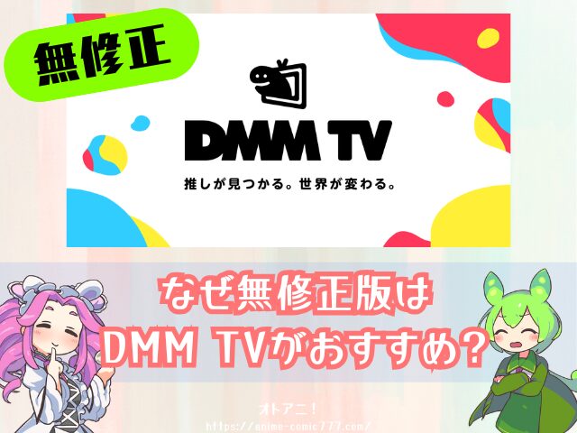 DMM TV　無修正　規制解版　アニメ　おすすめ　僧侶枠