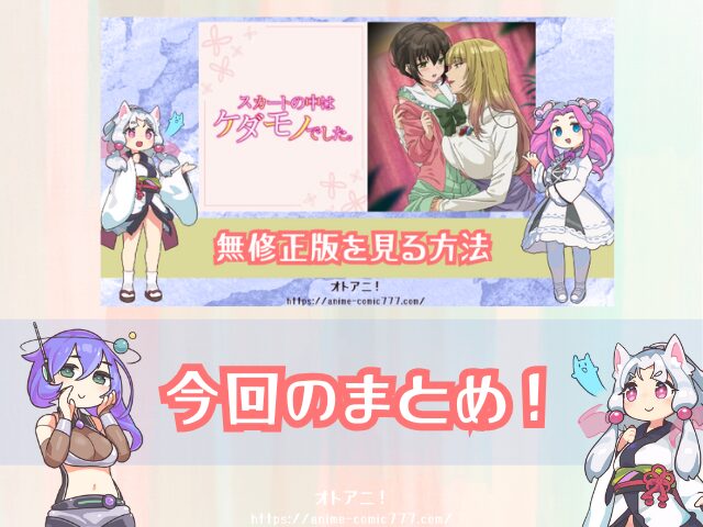 TL『スカートの中はケダモノでした』無修正版はどこで見れる?規制解除とオンエア版の違いも解説