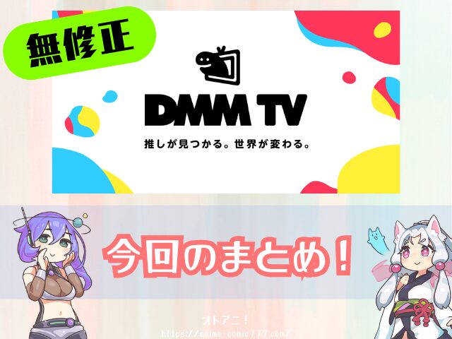 DMM TV　無修正　規制解版　アニメ　おすすめ　僧侶枠