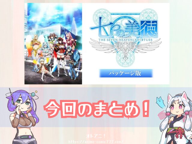 七つの美徳 パッケージ版 無修正 どこで見れる 規制解除版 オンエア版