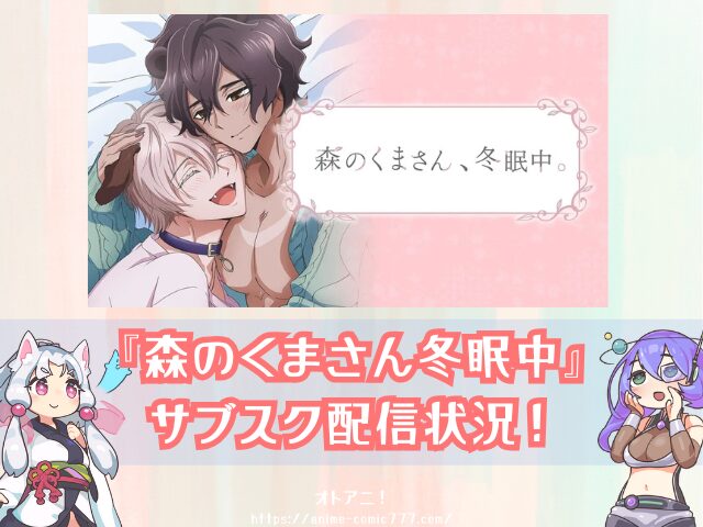 森のくまさん冬眠中　無修正版　どこで見れる　BLアニメ　配信サブスク