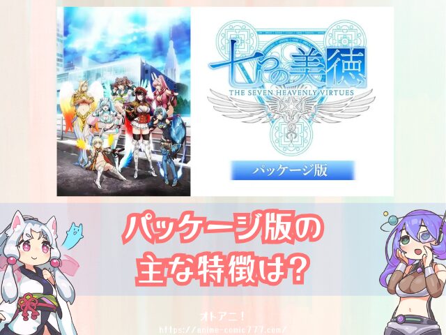 七つの美徳 パッケージ版 無修正 どこで見れる 規制解除版 オンエア版