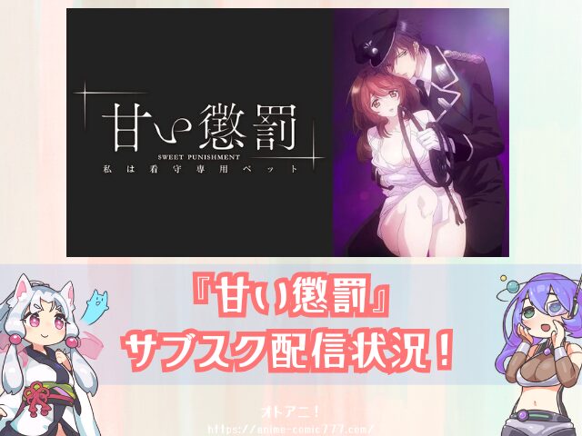 甘い懲罰　無修正版　どこで見れる　規制解除　オンエア版