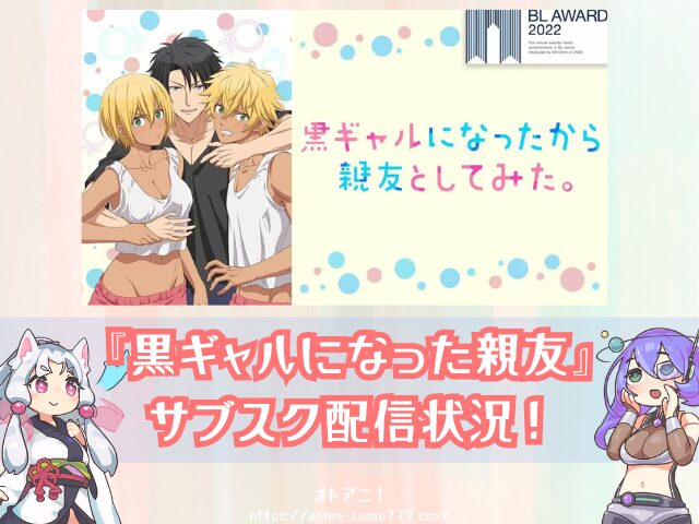黒ギャルになったから親友としてみた　無修正版　どこで見れる　BLアニメ　配信中　サブスク