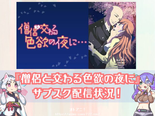 僧侶と交わる色欲の夜に　無修正版　どこで見れる　配信サブスク　規制解除　オンエア版　違い