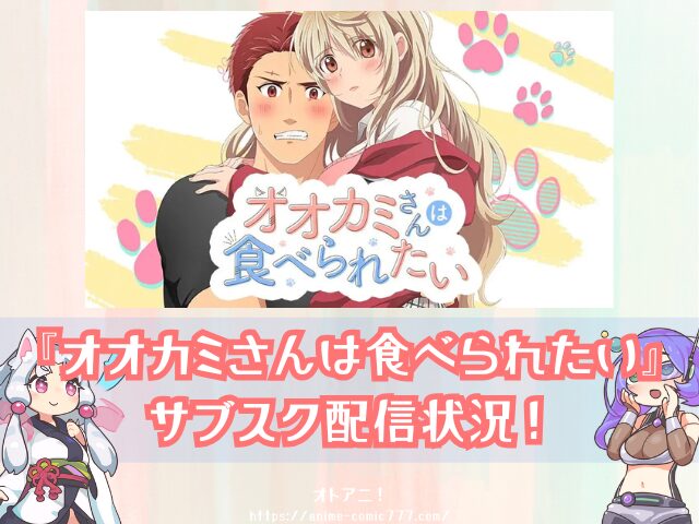 TL オオカミさんは食べられたい 無修正版 どこで見れる 規制解除 オンエア版