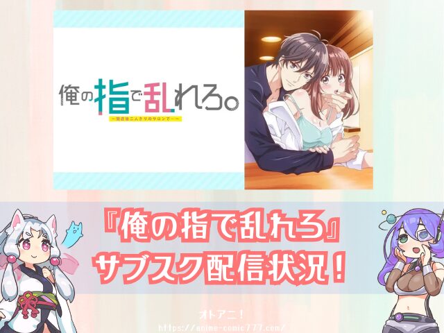 TL『俺の指で乱れろ』無修正版はどこで見れる?規制解除とオンエア版の違いも解説