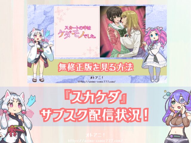 TL『スカートの中はケダモノでした』無修正版はどこで見れる?規制解除とオンエア版の違いも解説