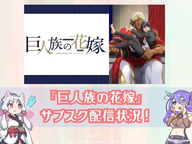 巨人族の花嫁　規制解除　無修正版　どこで見れる　配信サブスク　オンエア版