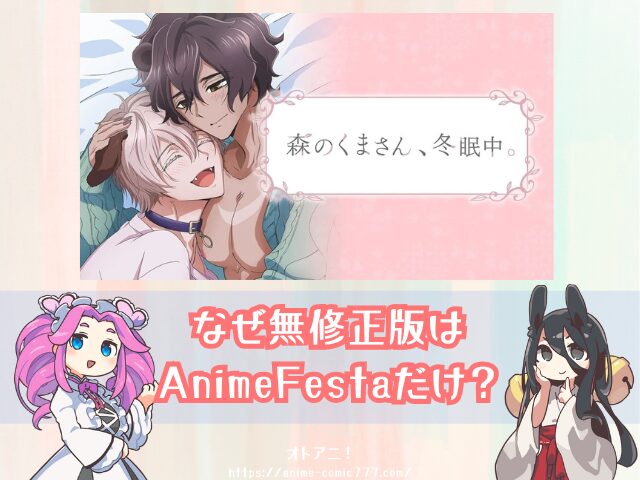 森のくまさん冬眠中　無修正版　どこで見れる　BLアニメ　配信サブスク
