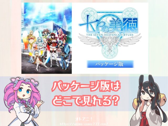 七つの美徳 パッケージ版 無修正 どこで見れる 規制解除版 オンエア版