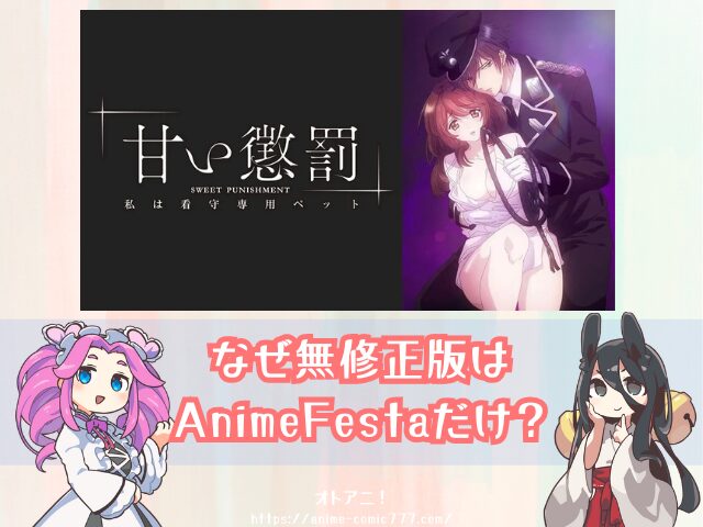 甘い懲罰　無修正版　どこで見れる　規制解除　オンエア版