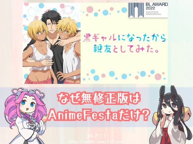黒ギャルになったから親友としてみた　無修正版　どこで見れる　BLアニメ　配信中　サブスク