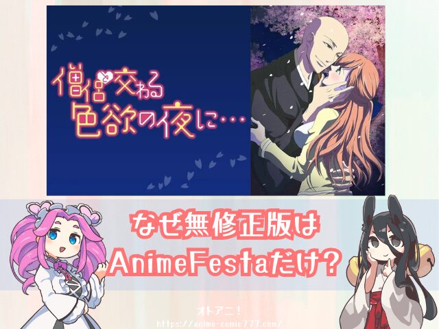 僧侶と交わる色欲の夜に　無修正版　どこで見れる　配信サブスク　規制解除　オンエア版　違い