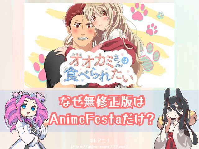 TL オオカミさんは食べられたい 無修正版 どこで見れる 規制解除 オンエア版