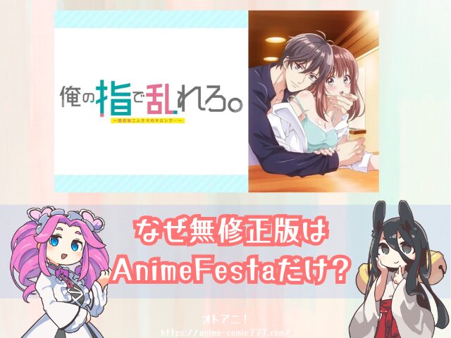 TL『俺の指で乱れろ』無修正版はどこで見れる?規制解除とオンエア版の違いも解説