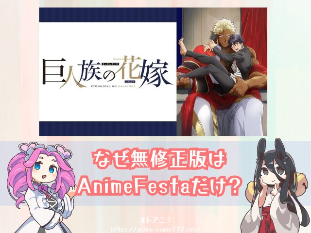 巨人族の花嫁　規制解除　無修正版　どこで見れる　配信サブスク　オンエア版