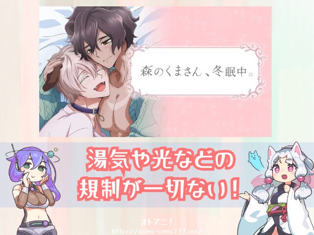 森のくまさん冬眠中　無修正版　どこで見れる　BLアニメ　配信サブスク