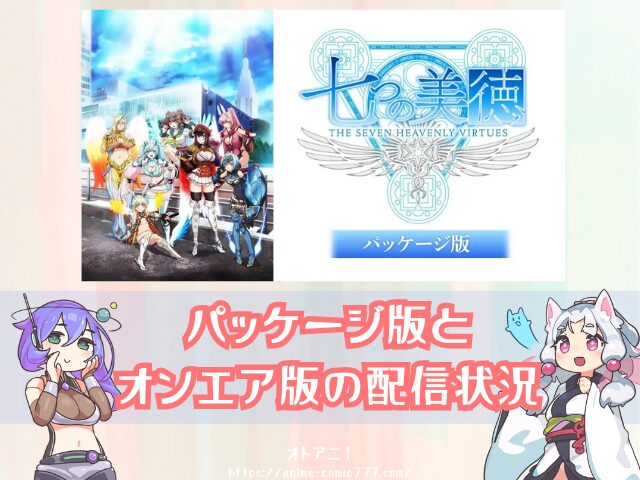 七つの美徳 パッケージ版 無修正 どこで見れる 規制解除版 オンエア版