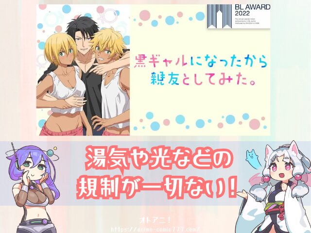 黒ギャルになったから親友としてみた　無修正版　どこで見れる　BLアニメ　配信中　サブスク