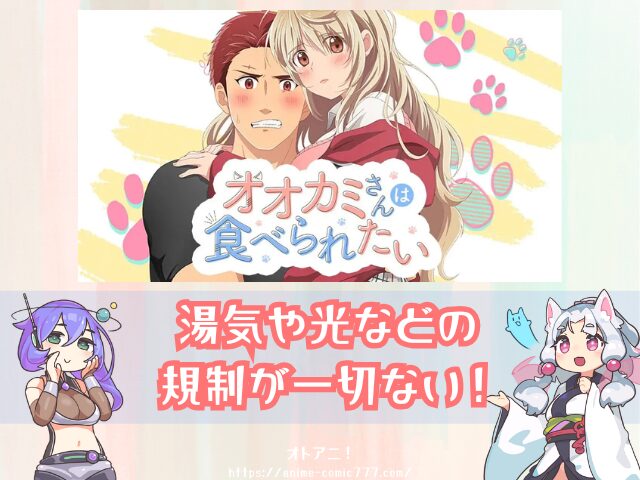 TL オオカミさんは食べられたい 無修正版 どこで見れる 規制解除 オンエア版