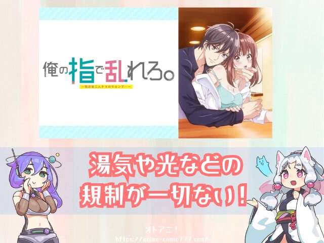 TL『俺の指で乱れろ』無修正版はどこで見れる?規制解除とオンエア版の違いも解説