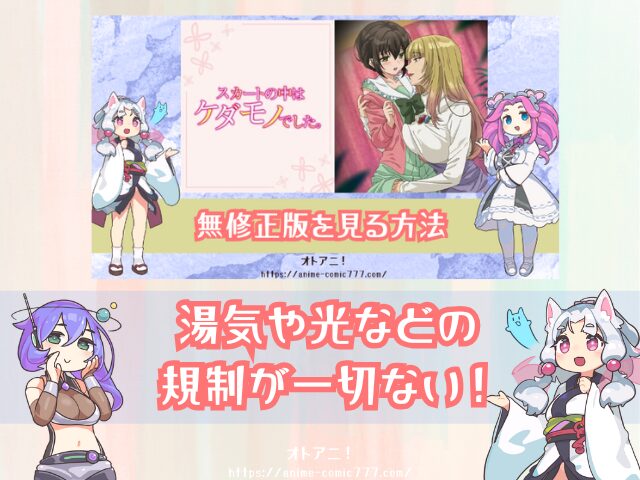 TL『スカートの中はケダモノでした』無修正版はどこで見れる?規制解除とオンエア版の違いも解説