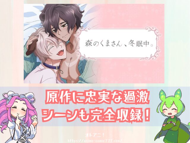 森のくまさん冬眠中　無修正版　どこで見れる　BLアニメ　配信サブスク