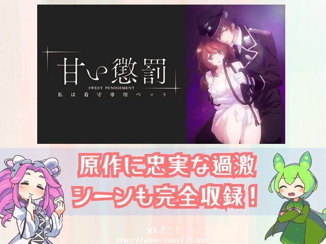 甘い懲罰　無修正版　どこで見れる　規制解除　オンエア版