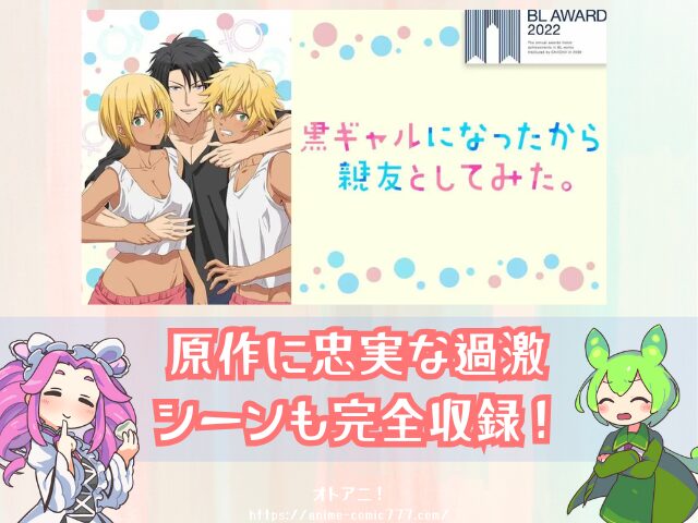 黒ギャルになったから親友としてみた　無修正版　どこで見れる　BLアニメ　配信中　サブスク