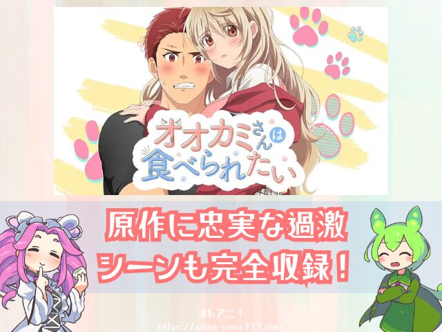 TL オオカミさんは食べられたい 無修正版 どこで見れる 規制解除 オンエア版
