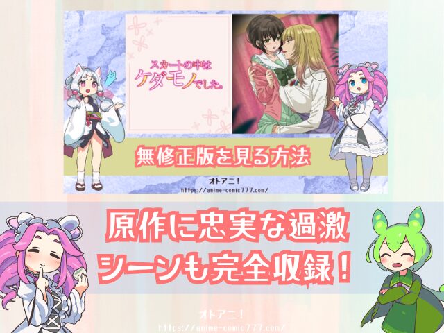 TL『スカートの中はケダモノでした』無修正版はどこで見れる?規制解除とオンエア版の違いも解説