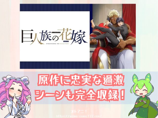 巨人族の花嫁　規制解除　無修正版　どこで見れる　配信サブスク　オンエア版