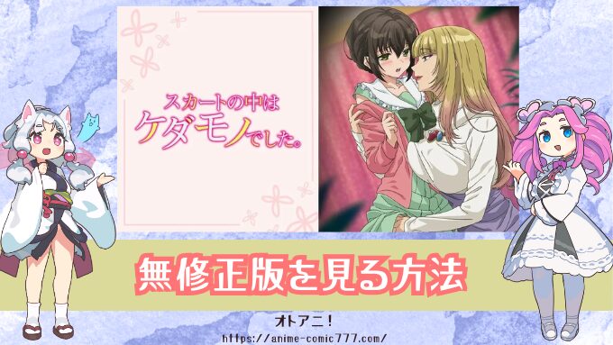 TL『スカートの中はケダモノでした』無修正版はどこで見れる？規制解除とオンエア版の違いも解説
