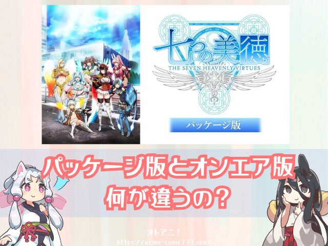 七つの美徳 パッケージ版 無修正 どこで見れる 規制解除版 オンエア版