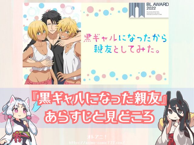 黒ギャルになったから親友としてみた　無修正版　どこで見れる　BLアニメ　配信中　サブスク