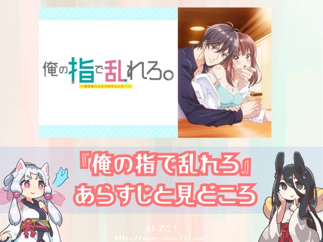 TL『俺の指で乱れろ』無修正版はどこで見れる?規制解除とオンエア版の違いも解説