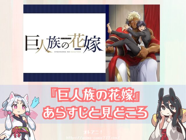 巨人族の花嫁　規制解除　無修正版　どこで見れる　配信サブスク　オンエア版