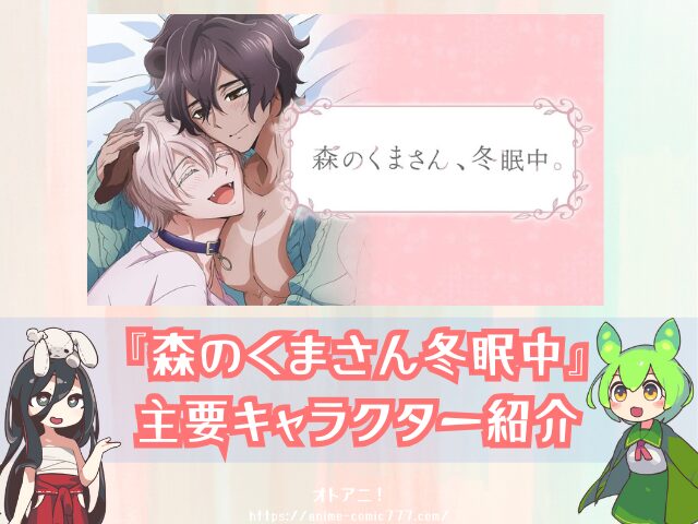 森のくまさん冬眠中　無修正版　どこで見れる　BLアニメ　配信サブスク
