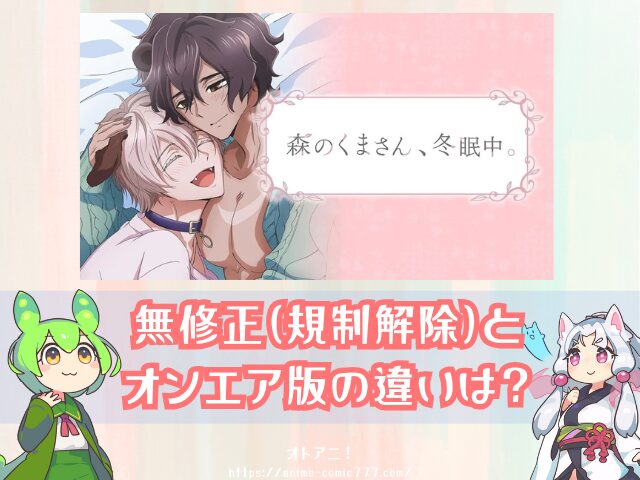 森のくまさん冬眠中　無修正版　どこで見れる　BLアニメ　配信サブスク